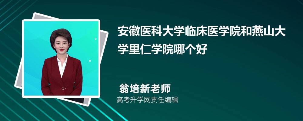 安徽医科大学临床医学院和燕山大学里仁学院哪个好 2025分数线排名对比