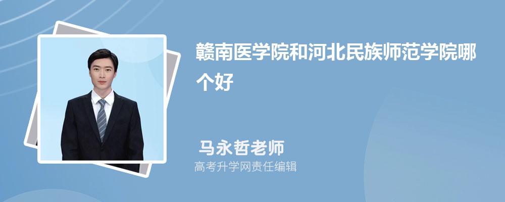 赣南医学院和河北民族师范学院哪个好 分数线排名对比