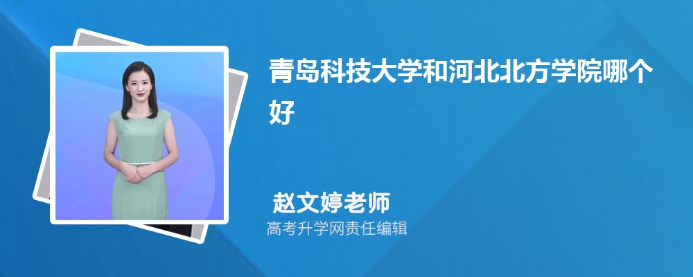 青岛科技大学和河北北方学院哪个好 分数线排名对比