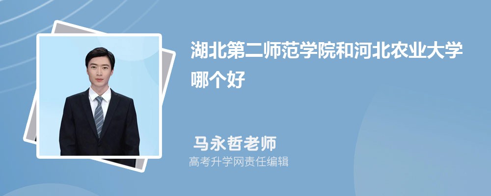 湖北第二师范学院和河北农业大学哪个好 分数线排名对比
