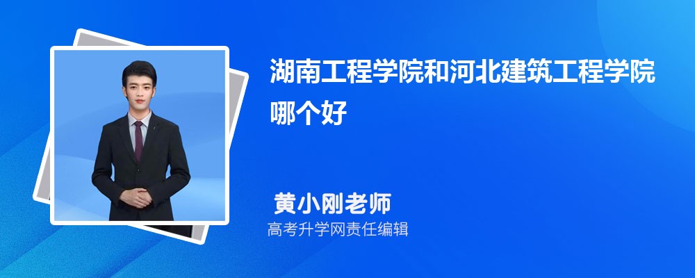湖南工程学院和河北建筑工程学院哪个好 分数线排名对比