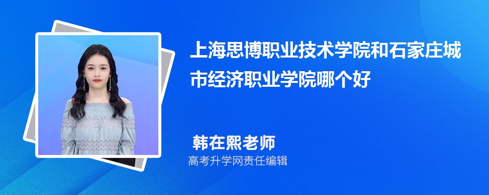 上海思博职业技术学院和石家庄城市经济职业学院哪个好 分数线排名对比