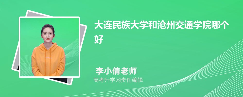 大连民族大学和沧州交通学院哪个好 2025分数线排名对比
