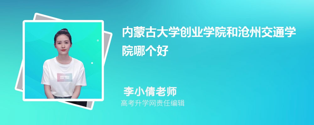 内蒙古大学创业学院和沧州交通学院哪个好 分数线排名对比