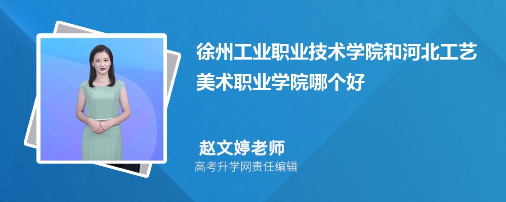 徐州工业职业技术学院和河北工艺美术职业学院哪个好 分数线排名对比