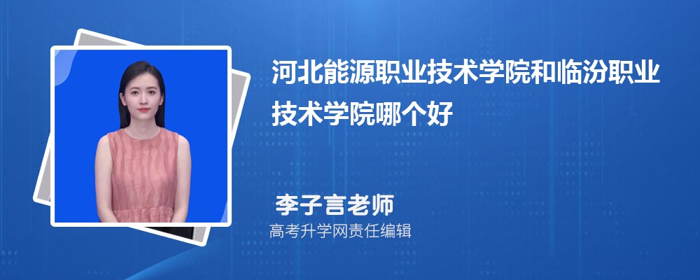 河北能源职业技术学院和临汾职业技术学院哪个好 分数线排名对比
