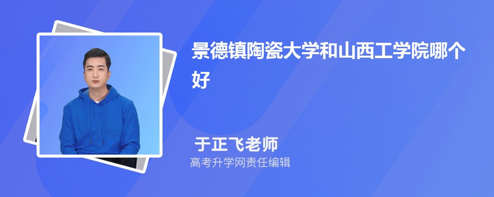 景德镇陶瓷大学和山西工学院哪个好 分数线排名对比