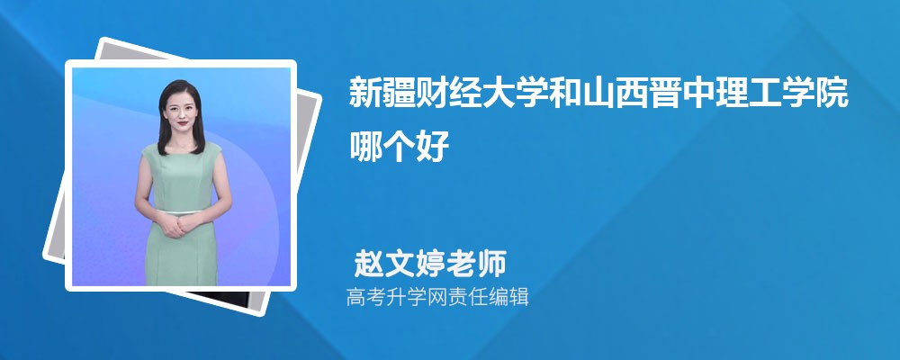 齐齐哈尔医学院和山西晋中理工学院哪个好 分数线排名对比