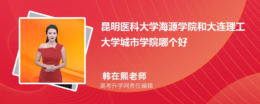 上海理工大学和昆明医科大学哪个好 分数线排名对比
