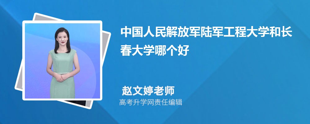 中国人民解放军陆军工程大学和长春大学哪个好 分数线排名对比
