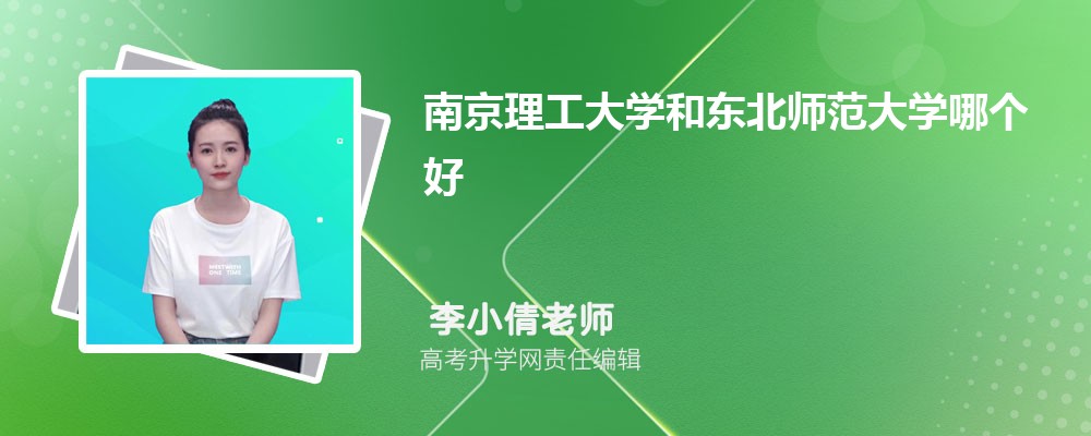 南京理工大学和东北师范大学哪个好 分数线排名对比