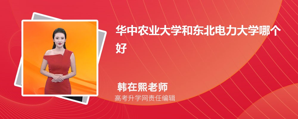 华中农业大学和东北电力大学哪个好 分数线排名对比