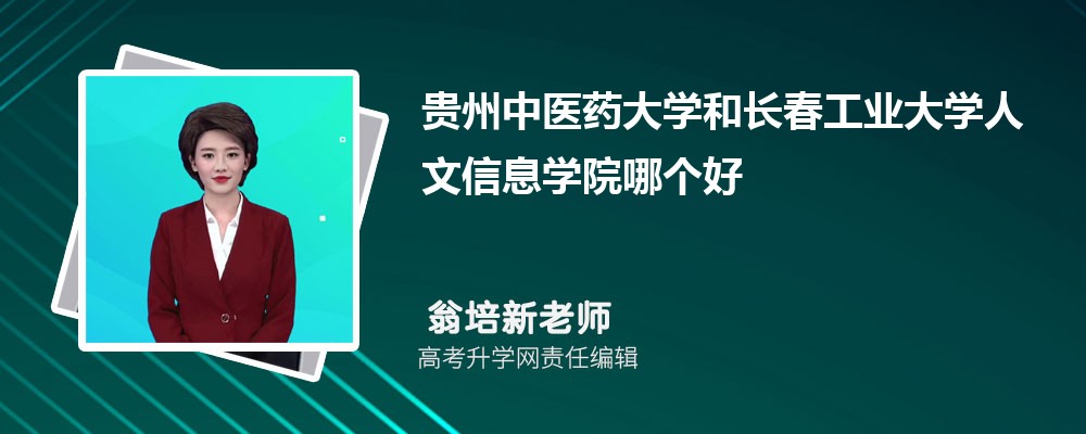 贵州中医药大学和长春工业大学人文信息学院哪个好 分数线排名对比