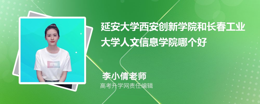 延安大学西安创新学院和长春工业大学人文信息学院哪个好 分数线排名对比