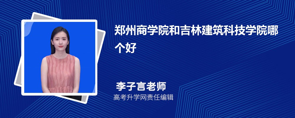 郑州商学院和吉林建筑科技学院哪个好 分数线排名对比