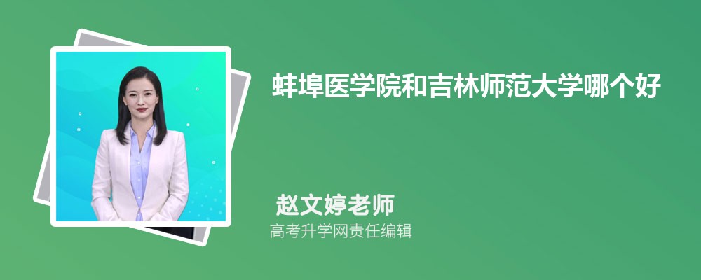 蚌埠医学院和吉林师范大学哪个好 分数线排名对比