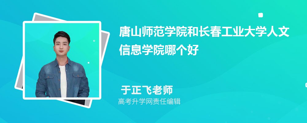 嘉兴南湖学院和长春工业大学哪个好 分数线排名对比