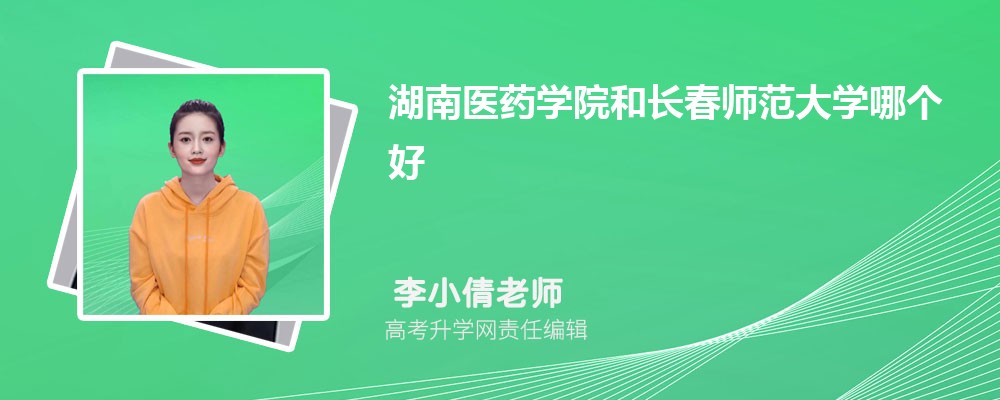 湖南医药学院和长春师范大学哪个好 分数线排名对比