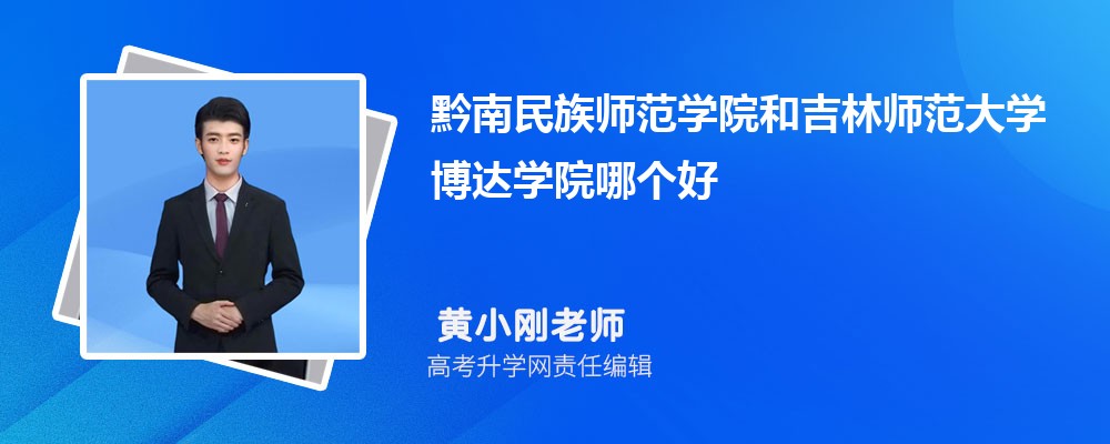 黔南民族师范学院和吉林师范大学博达学院哪个好 分数线排名对比