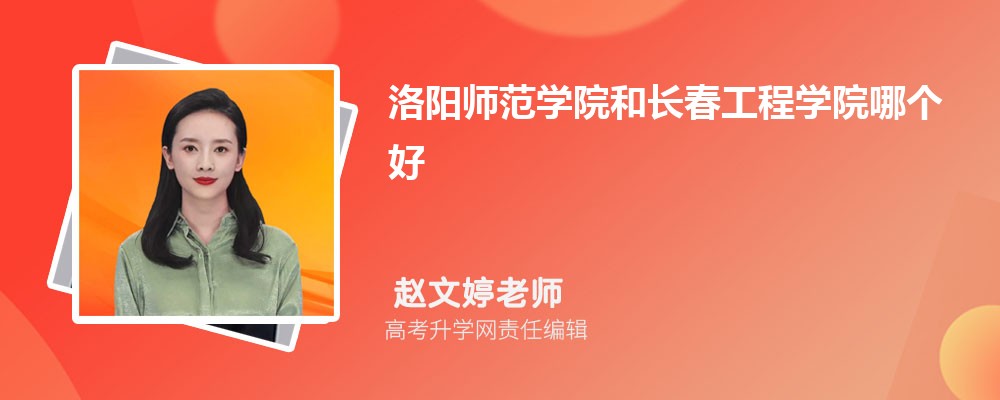 洛阳师范学院和长春工程学院哪个好 分数线排名对比