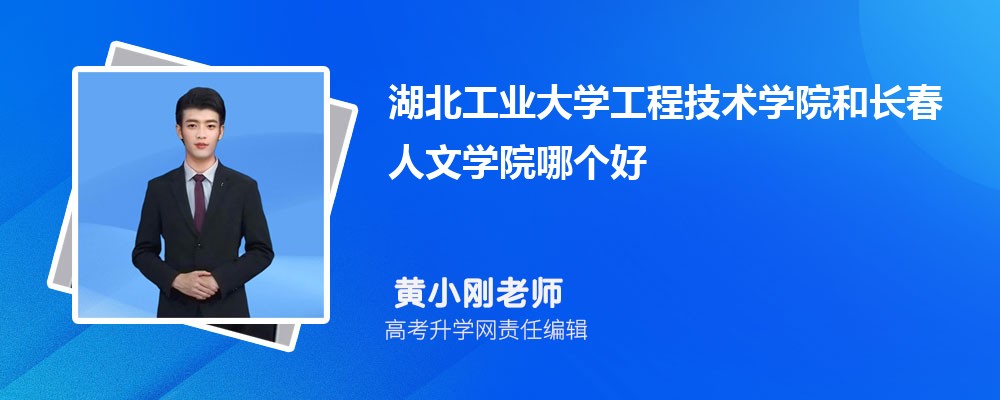 湖北工业大学工程技术学院和长春人文学院哪个好 分数线排名对比