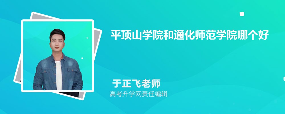 平顶山学院和通化师范学院哪个好 分数线排名对比