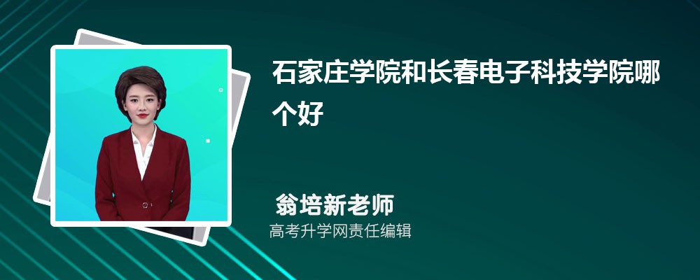 石家庄学院和长春电子科技学院哪个好 2025分数线排名对比