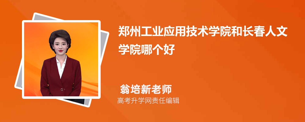 郑州工业应用技术学院和长春人文学院哪个好 分数线排名对比