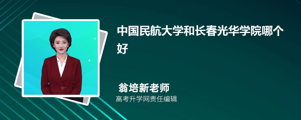 中国民航大学和长春光华学院哪个好 分数线排名对比
