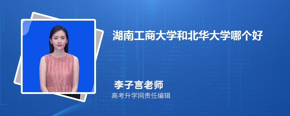 湖南工商大学和北华大学哪个好 分数线排名对比