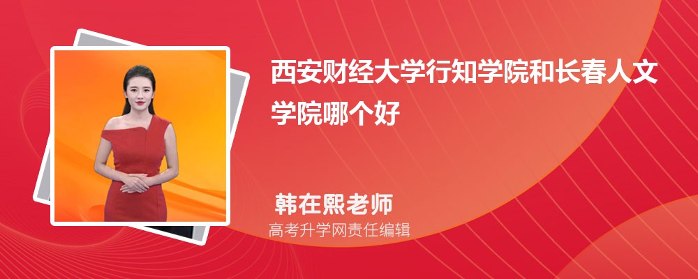内蒙古科技大学和长春人文学院哪个好 2025分数线排名对比