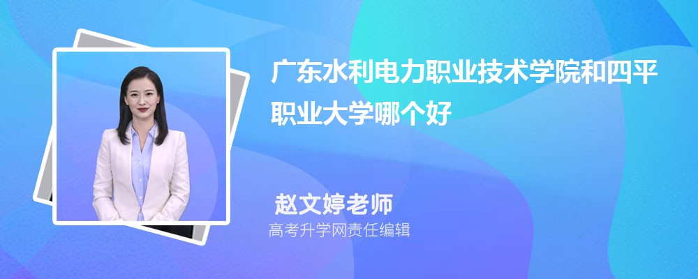 广东水利电力职业技术学院和四平职业大学哪个好 分数线排名对比