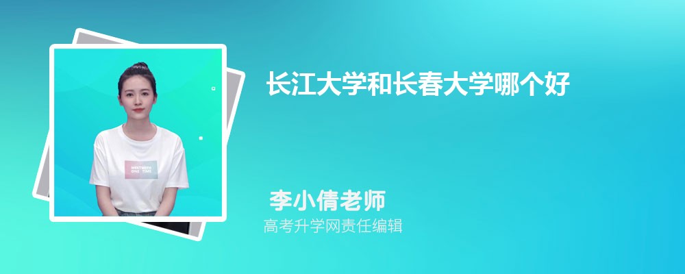 长江大学和长春大学哪个好 分数线排名对比