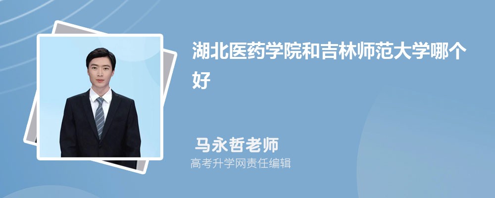 湖北医药学院和吉林师范大学哪个好 分数线排名对比