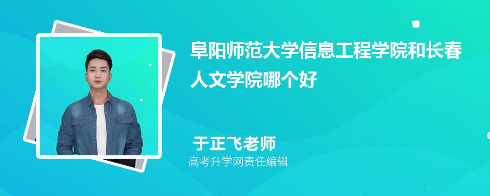 阜阳师范大学信息工程学院和长春人文学院哪个好 分数线排名对比