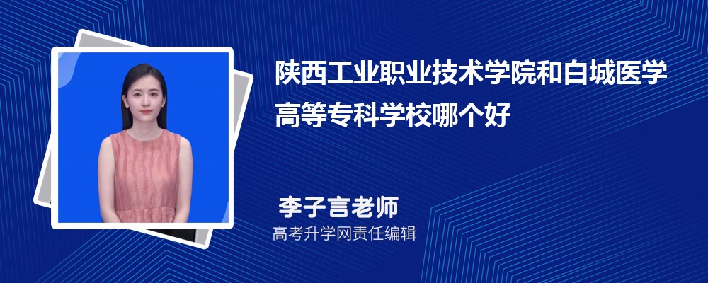 陕西工业职业技术学院和白城医学高等专科学校哪个好 分数线排名对比
