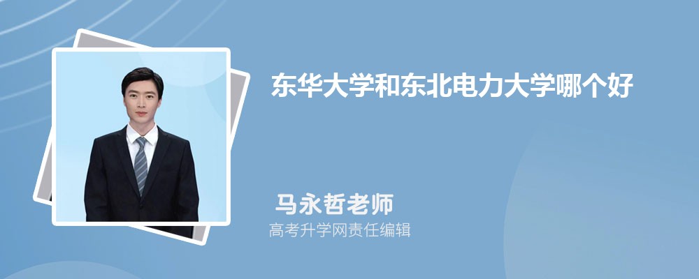 东华大学和东北电力大学哪个好 分数线排名对比