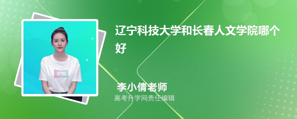 辽宁科技大学和长春人文学院哪个好 分数线排名对比