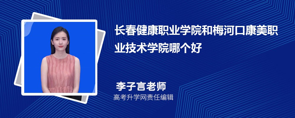 长春健康职业学院和梅河口康美职业技术学院哪个好 分数线排名对比