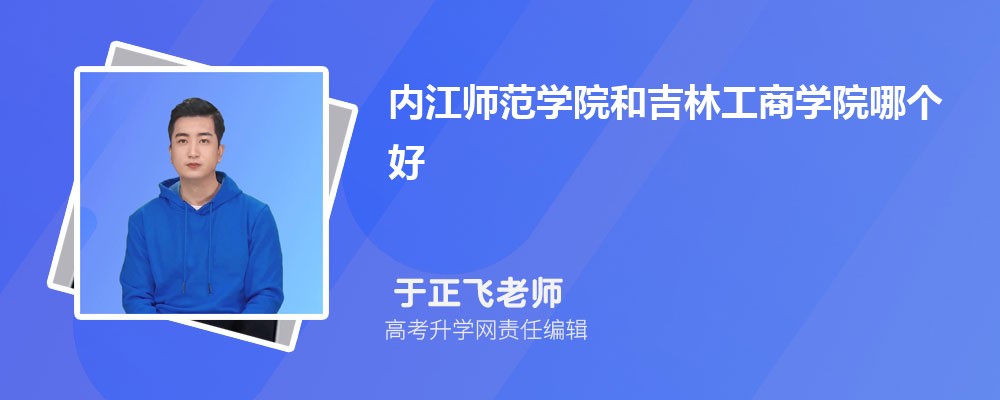 内江师范学院陕西录取分数线及招生人数 附2022-2020最低位次排名