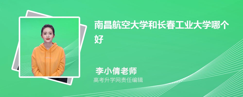 南昌航空大学和长春工业大学哪个好 分数线排名对比