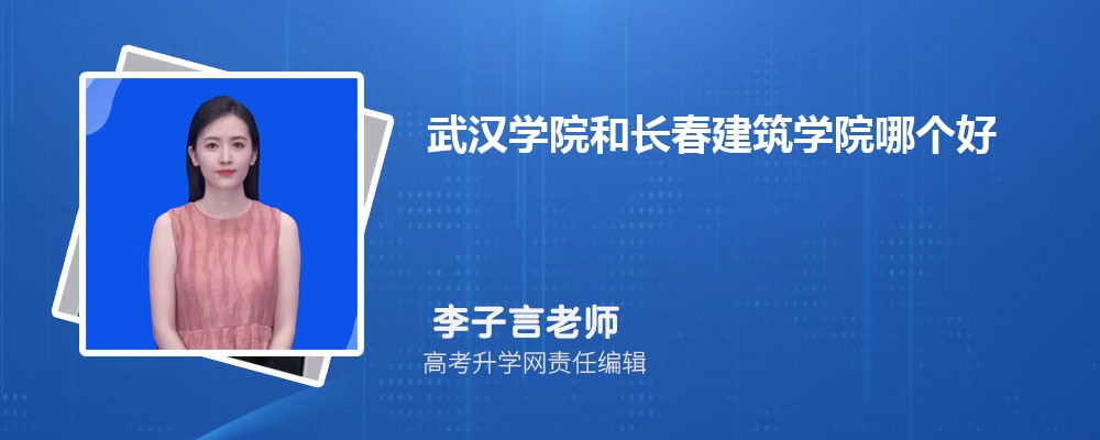 武汉学院和长春建筑学院哪个好 分数线排名对比