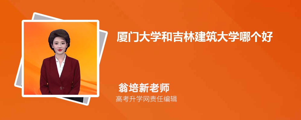 湖南科技学院和吉林建筑大学哪个好 2025分数线排名对比