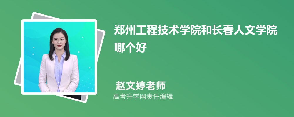 郑州工程技术学院和长春人文学院哪个好 分数线排名对比