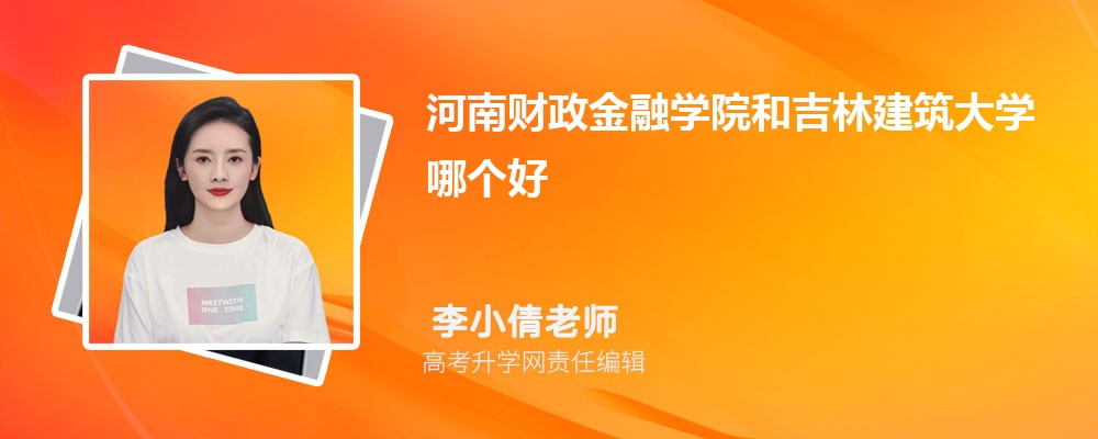 河南财政金融学院和吉林建筑大学哪个好 分数线排名对比