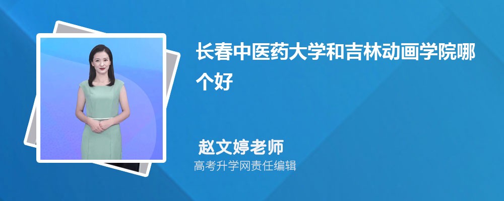 长春中医药大学和吉林动画学院哪个好 分数线排名对比