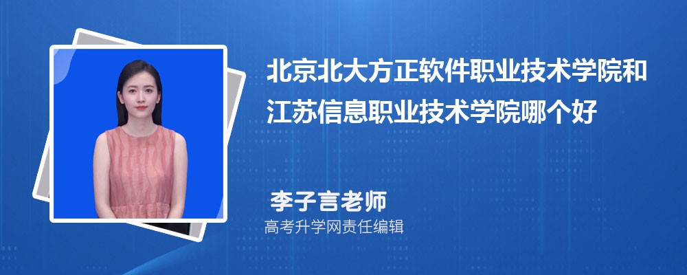 河北轨道运输职业技术学院和江苏信息职业技术学院哪个好 分数线排名对比