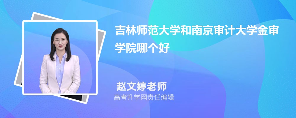 吉林师范大学和南京审计大学金审学院哪个好 分数线排名对比
