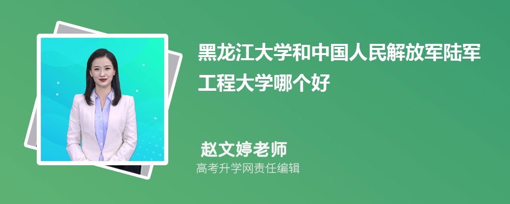 黑龙江大学和中国人民解放军陆军工程大学哪个好 分数线排名对比