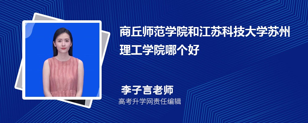 商丘师范学院和江苏科技大学苏州理工学院哪个好 分数线排名对比
